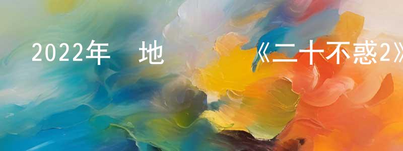 畢濤濤的個人主頁,2022年內地電視劇《二十不惑2》第40集[國語字幕]迅雷下載_深夜電影